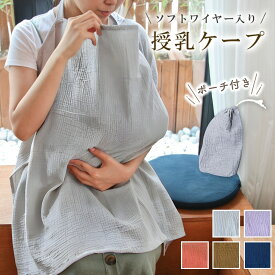 【LINE追加で5％OFF】授乳ケープ ワイヤー入り ワイヤー 360 ポンチョ 授乳ポンチョ おしゃれ エプロン 授乳服 お出かけグッズ 授乳カバー 多機能で 現役ママ大絶賛 マタニティウェア コットン100 授乳ストール 出産祝い 春 夏 秋 冬 多機能 ギフト