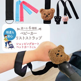 【LINE追加で5％OFF】ベビーカー リスト ストラップ 安全 ベルト 転倒防止 安全 セーフティベルト 簡単 取り付け