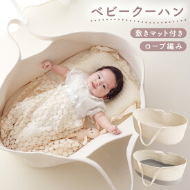 【300円OFFクーポンあり】クーファン ベビー かご 持ち運び ナチュラル クーハン 赤ちゃん ロープ編み 敷きマット付き ゆりかご 寝返り防止 添い寝 軽量 バスケット ベビーキャリー ベッドインベッド 布団 乳幼児