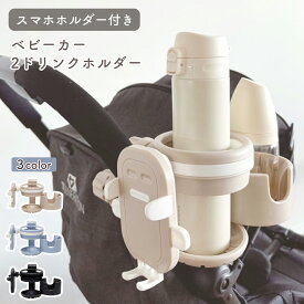 【LINE追加で5％OFF】ベビーカー ドリンクホルダー スマホホルダー 2個 スマホ ドリンク 自転車 2in1 ベビーカードリンクホルダー ベビーカードリンク スマホホルダー ベビーカー用 飲み物 ホルダー ボトルホルダー コップホルダー スマホ対応 ベビーカー用品 ドリホル