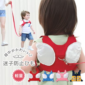 【LINE追加で5％OFF】迷子防止 ハーネス 子供用 紐 子供 迷子防止ひも 羽根 幼児 子ども 迷子紐 迷子防止紐 セーフティー迷子対策ロープ 天使 ベルト ハーネス 子供 赤ちゃん リュック 安全 セーフティ セーフティー 散歩 お出かけ 外出用 かわいい