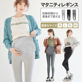 【P20倍+100円OFFクーポン】マタニティ レギンス パンツ スパッツ 大きいサイズ マタニティ ズボン レギンスパンツ 妊婦 冬 春 夏 春夏 秋冬 冬 オールシーズン ズボン ルームウェア マタニティパンツ