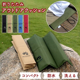 【LINE追加で5％OFF】アウトドア 座布団 折りたたみ クッション マット 尻 観戦 携帯 持ち運び コンパクト ポータブル 防水 軽量 シンプル レジャー スポーツ 山 川 キャンプ ピクニック 運動会 フェス 釣り イベント 野外 屋外 便利 丈夫 水洗い可能