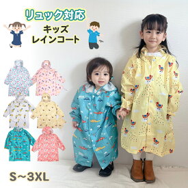 【LINE追加で5％OFF】レインコート キッズ 子供 子供用 こども 雨具 子供用レインコート 子どもリュック かっぱ 対応 レインウェア かわいい 男の子 女の子 カッパ 雨がっぱ カラフル 雨具 携帯 旅行 防水 撥水 お揃い ジュニア 通園 お出掛け 通学 自転車
