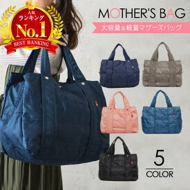【LINE追加で5％OFF】マザーズバッグ トート 軽量 2way 大容量 ナイロン トートバッグ レディース ママバッグ カバン 鞄 かばん バッグ 肩掛けバッグ 通勤バック ギフト 出産祝い 撥水 おしゃれ A4 a4 巾着袋付き