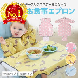 【LINE追加で5％OFF】お食事エプロン ロング 長袖 食事エプロン 保育園 赤ちゃん ベビー 食事用エプロン 離乳食エプロン お食事スタイ ベビーエプロン半袖 立体 洗える 食べこぼし 防水 撥水 おしゃれ 男の子 女の子 子供