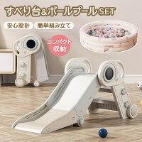 滑り台 室内 折りたたみ ボールプール プール 遊具 かわいい こども 子供 すべり台 屋内 おしゃれ 大型遊具 すべりだい キッズ 誕生日 クリスマス プレゼント おもちゃ