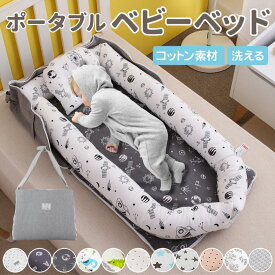 【LINE追加で5％OFF】ベッドインベッド ベビーベッド 赤ちゃん 折りたたみ 持ち運び 洗える 洗濯可能 長く使える 寝返り防止 添い寝 新生児 乳幼児 ベビー 両面仕様 ポータブル 転落防止 男の子 女の子 通気性 コンパクト 布団 出産祝い プレゼント