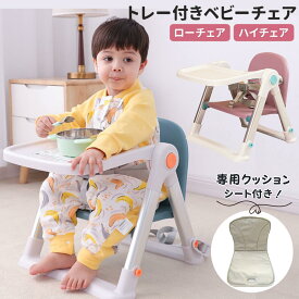 【LINE追加で5％OFF】ベビーチェア 折りたたみ ベルト ローチェア 持ち運び ロー テーブル 立ち上がり防止 クッション テーブル付き ベビーチェアー 折り畳み チャイルドチェア 離乳食 テーブルチェア 食事チェア 子供 ベビー お食事椅子 調整 簡単