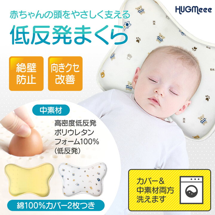 楽天市場 Line友達追加で0円offクーポンget 最新版 全て洗濯可 ベビー枕 赤ちゃん 枕 絶壁 防止 ベビーまくら 新生児 向き癖防止 枕 低反発ピロー 頭の形が良くなる 綿100 替えカバー付き 国内安全検査済み 出産祝い 男の子 女の子 ギフト プレゼント 送料無料