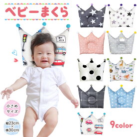 【P20倍+LINE追加で5％OFF】ベビー枕 新生児 枕 赤ちゃん 寝返り ベビー まくら 絶壁 寝返り防止 クッション 王冠 出産祝い おうかん オールシーズン 洗える 洗濯OK 低ホルム