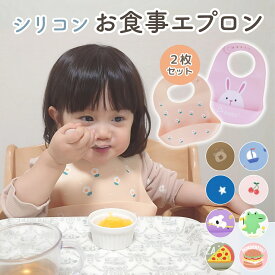 【LINE追加で5％OFF】【2枚セット】 お食事エプロン シリコン シリコンスタイ シリコンビブ シリコン ビブ シリコンエプロン 食事エプロン 保育園 セット 食事 スタイ ベビー 赤ちゃん 持ち運び 離乳食 お食事用 エプロン 入園準備 防水 ポケット 前掛け 袖なし