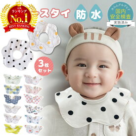 売れ筋No.1【LINE追加で5％OFF】【3枚セット】よだれかけ スタイ 防水 ベビースタイ 男の子 女の子 360 度 裏 ビブ おしゃれ よだれ 多い ベビー 赤ちゃん セット よだれかけ 出産祝い 保育園 入園準備 新生児 ギフト スタイセット かわいい