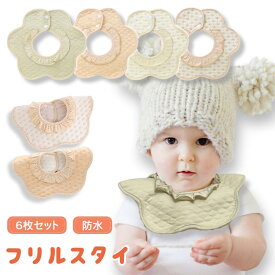 【LINE追加で5％OFF】【6枚セット】フリルスタイ よだれかけ スタイ 防水 フリル 男の子 女の子 360度 おしゃれ 裏地 よだれ 多い ベビー フリル スタイ 赤ちゃん セット 大きめ 大きい ビブ エプロン 出産祝い 保育園 入園準備 新生児 ギフト スタイセット かわいい
