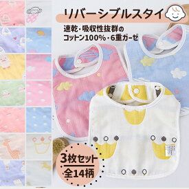 【LINE追加で5％OFF】【3枚セット】よだれかけ スタイ セット ガーゼ 女の子 男の子 敏感肌 U型 大きめ 大きい 大判 よだれカバー コットン 綿 シンプル かわいい おしゃれ スナップボタン ビブ ベビー 出産祝い 食事 通気性 吸収性 保育園 赤ちゃん 子供