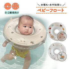 【LINE追加で5％OFF】ベビーフロート 赤ちゃん 浮き輪 お風呂 ベビー プール インスタグラムで人気 Baby Float 首浮き輪 プレスイミング お風呂のおもちゃ 出産祝い 水慣れ プレスイミング リラックス 浮き輪首リング くま かわいい 二重構造
