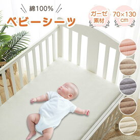 【LINE追加で5％OFF】ベビーベッド シーツ ベビー布団 お昼寝敷き布団カバー お昼寝布団カバー 敷布団カバー フィットシーツ ベビー ミニ 保育園 ゴム ガーゼ 綿100% ベビーシーツ お昼寝ふとんカバー 幼稚園 70 130 20 cm 無地 シンプル