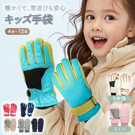 【LINE追加で5％OFF+p5倍】キッズ スノーグローブ ミトン スキーグローブ グローブ スノーボード グローブ スノボー スノボグローブ ベビー ジュニア 男の子 女の子 子供 スキー 手袋 冬 5本指 雪遊び スケート 裏起毛 中綿 撥水 防寒 防水 滑り止め