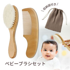 【LINE追加で5％OFF】【2本セット】ベビー ヘアブラシ 赤ちゃん ベビー用 ベビーブラシ ベビー櫛 コーム 櫛 くし ヘッドマッサージ こども キッズ 木製 動物毛 出産祝い ギフト 贈り物 出産祝い