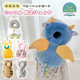 【100円OFFクーポンあり】ヘッドガード 赤ちゃん 転倒防止 通気性 キッズ 幼児 ベビー つかまり立ち ごっつん防止 転倒 防止 グッズ クッション リュック 頭 保護 保護パッド ぶつけ 転ぶ 防止 ガード かわいい 安全 ベビー用品 男の子 女の子 出産祝い