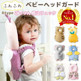 【100円OFFクーポン+P5倍】ヘッドガード 赤ちゃん 転倒防止 キッズ 幼児 ベビー つかまり立ち ごっつん防止 転倒 防止 グッズ クッション リュック 頭 保護 保護パッド ぶつけ 転ぶ 防止 ガード かわいい 贈り物 ギフト 安全 ベビー用品 男の子 女の子 出産祝い