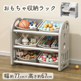 【LINE追加で5％OFF】おもちゃ 収納 ラック プラスチック おもちゃ 棚 おもちゃ箱 絵本棚 おしゃれ ワイドタイプ 幅77 高67 大容量 組立カンタン 絵本 本棚 長く使える こども キッズ 出産祝い プレゼント