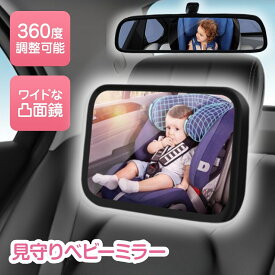 【100円OFFクーポンあり】ベビーミラー 車 赤ちゃん 後部座席 チャイルドシート 車用 車内ミラー 補助ミラー ベビーセーフティミラー ルームミラー インサイトミラー ヘッドレスト 360度回転 角度調整 子供 ベビー 車用品 安全