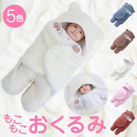 【100円OFFクーポン+P5倍】おくるみ 冬 もこもこ 寝袋 赤ちゃん 新生児 くま ベアー かわいい オシャレ おしゃれ お洒落 シンプル 可愛い 男の子 女の子 秋冬 出産祝い ピンク ブルー ホワイト ブラウン レッド