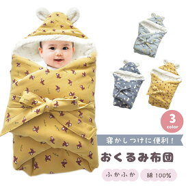 【300円OFFクーポンあり】おくるみ 退院 冬 新生児 秋冬 赤ちゃん ベビー おくるみ 布団 出産祝い モロー反射 寝かしつけ ブランケット ベビーカー ケープ もこもこ ふわふわ 毛布 可愛い 耳付き 正方形 冬 秋防寒 ボア 帽子付き 柔らかい 分厚い うさぎ
