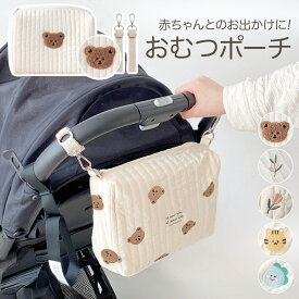 【100円OFFクーポンあり】おむつポーチ おしりふき かわいい 大容量 軽量 コンパクト オムツポーチ マザーズバッグ キルト ポーチ ベビーカー バッグ トラベルポーチ 赤ちゃん 小物入れ おしゃれ 旅行 収納 プレゼント 出産祝い ベビーカー取付