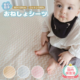 【LINE追加で5％OFF】防水シーツ ベビー ベビーベッド ベビー布団 ミニ おねしょシーツ 保育園 子供 子ども おねしょマット 赤ちゃん キッズ ミニサイズ ベビーシーツ 80 120 cm 介護 お昼寝布団用 パッド コットン 綿100% 抗菌 防臭 洗濯 丸洗い 洗える