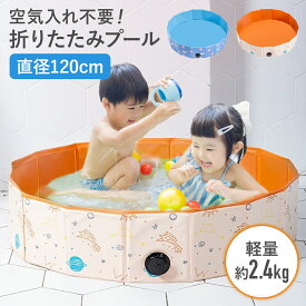 【500円OFFクーポンあり】ビニールプール 赤ちゃん ベビープール プール 小さい 子供用 折りたたみ 空気入れ不要 120 cm 子供プール 円形 丸型プール 家庭用プール ファミリープール 水遊び レジャー ボールプール キッズプール 子ども用プール 子ども用 庭 家庭用