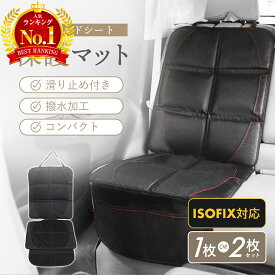 【LINE追加で5％OFF】【2枚セット】チャイルドシート 保護マット カバー マット isofix 保護シート 車 滑り止め 汚れ防止 傷 防止 保護 シート 撥水加工 折りたたみ マット カーシート シートプロテクター シートカバー 収納 子ども 【1枚セット】