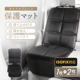 【LINE追加で5％OFF】チャイルドシート 保護マット ISOFIX 対応 カバー マット 保護シート 車 滑り止め 汚れ防止 傷 防止 保護 シート 撥水加工 折りたたみ マット カーシート シートプロテクター シートカバー 収納 子ども 座席カバー マット