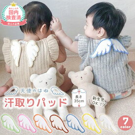 【LINE追加で5％OFF+p5倍】汗取りパッド ベビー 赤ちゃん 背中 汗取り パット 新生児 汗とりパッド 赤ちゃん汗取り ベビー汗取りパット 汗取り ガーゼ 汗取りインナー あせとり 汗とり 汗取 天使の羽 寝汗対策 天使 エンジェル おしゃれ