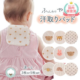 【LINE追加で5％OFF】【5枚セット】汗取りパッド ベビー 赤ちゃん 背中 子供 汗取パッド キッズ コットン 背中 4層ガーゼ ベビー汗取りパット赤ちゃん ベビー オーガニックコットン 寝冷え対策 パット ベビー