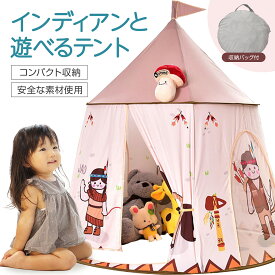 【LINE追加で5％OFF】キッズテント 女の子 折りたたみ インテリア ティピー テント 子供テント おしゃれ 子供 プレイハウス 室内 テントハウス プレイテント キッズハウス おうちテント 秘密基地 おもちゃ ままごと ギフト クリスマス プレゼント 簡単組み立て