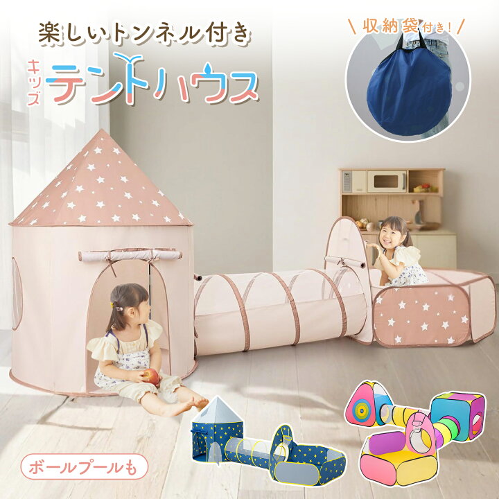 【LINE追加で5％OFF】ボールプール トンネル ボールハウス キッズテント テント ボール 折りたたみ おしゃれ キッズ 大型 女の子 男の子  プレゼント お祝い 誕生日 クリスマス 子供 子供部屋 キャンプ 屋外 室内 知育玩具 秘密基地 プレイハウス インテリア | ...