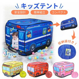 売れ筋No.1【300円OFFクーポンあり】キッズテント バス ボール 折りたたみ 車 消防車 キッズバステント 室内 キッズ男の子 女の子 バステント 子供テント おしゃれ プレイハウス プレイハウス テントハウス プレイテント キッズハウス おもちゃテント 秘密基地 お