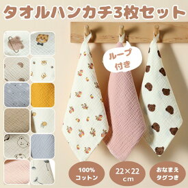 【LINE追加で5％OFF】【3枚セット】ループ付きタオル ループタオル 保育園 幼稚園 セット 子ども 子供 ループ付き ハンドタオル ガーゼ 6重ガーゼ 綿100 女の子 男の子 手拭き ハンカチ タオル コットン キッズ ベビー キッチン かわいい ギフト プレゼント