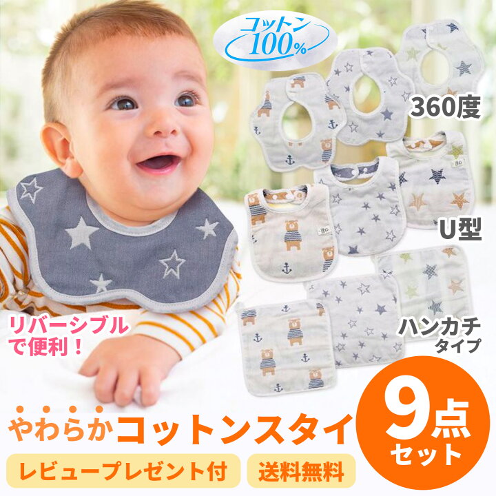 楽天市場 ポイント5倍up よだれかけ スタイ 360 U型 9枚 セット 男の子 女の子 よだれかけ ガーゼ ビブ かわいい 出産祝い ギフト Jh Plusiine楽天市場店