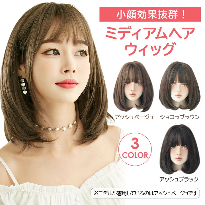 楽天市場 期間限定300円off ウィッグ ミディアム ボブ かつら 女性 ファッション 普段 使い 金髪 黒髪 セミロング フルウィッグ レディース カール ゆるふわ 桂 コスプレ Wig 自然 小顔効果 ネット付き アッシュブラック アッシュベージュ ショコラブラウン H6137