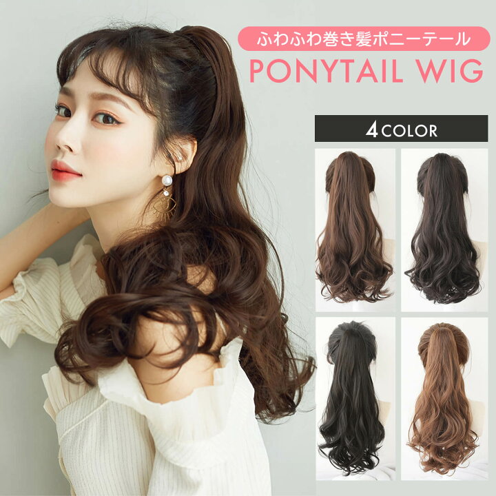 楽天市場 最大500円offクーポン ウィッグ ポニーテール クリップ ロング 女性 かつら ゆるウェイブ ポイントウィッグ カール エクステ ふわふわ巻き髪 Wig ナチュラル 成人式 結婚式 つけ毛 コスプレ 小顔効果 ブラック ブラウン M065 送料無料 Jh Plusiine楽天市場店