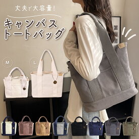 売れ筋No.1【LINE追加で5％OFF】トートバッグ レディース キャンバス 大きめ a4 小さめ ミニ 通勤 通学 無地 仕切り 布 帆布 横 大容量 自立 マチ広 軽量 軽い マザーズバッグ シンプル おしゃれ かわいい 収納 ポケット 多収納 頑丈 保育園 旅行 エコバッグ