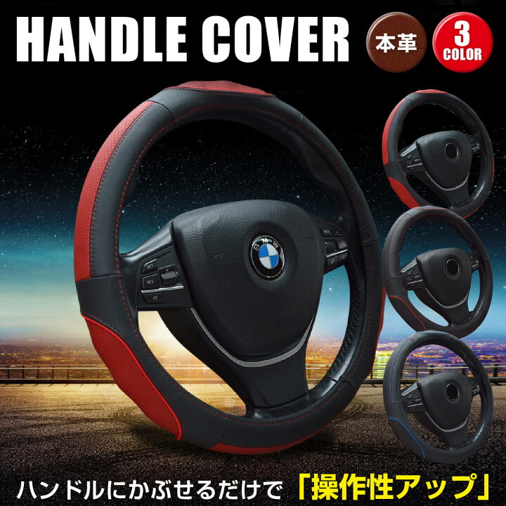 楽天市場 ハンドルカバー 軽自動車 本革 ステアリングカバー Mサイズ 革 乗用車 普通車 O型 38cm レザー 四季汎用 おしゃれ グリップ感抜群 握り心地よい ステッチ加工 高級感 ブラック レッド ブルー 送料無料 Hc152 Plusiine楽天市場店