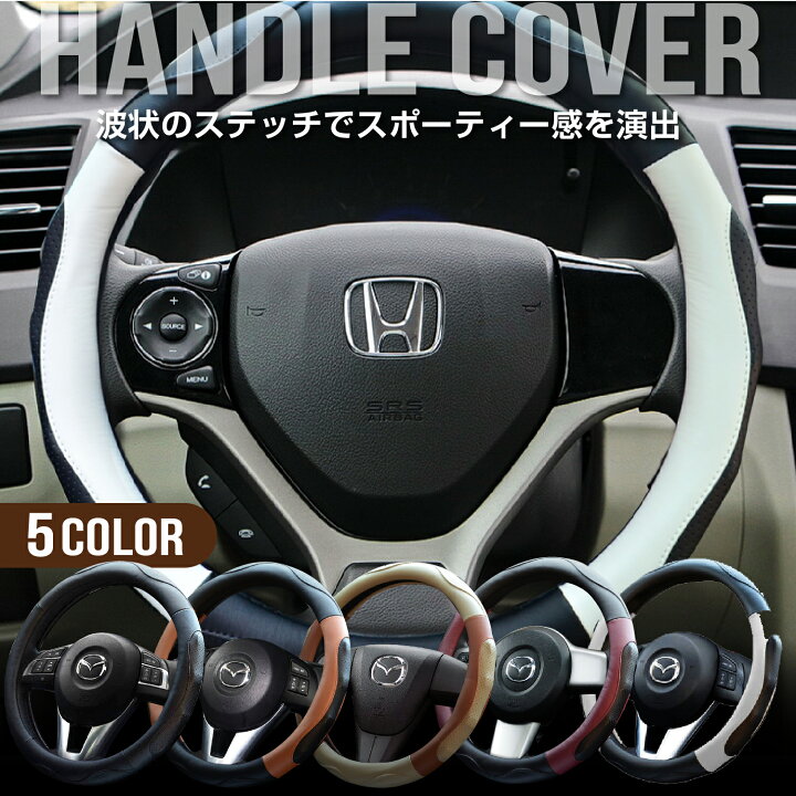 楽天市場 ハンドルカバー 軽自動車 Sサイズ ステアリングカバー おしゃれ O型 38cm タント ジムニー ステップワゴン ワゴンr Mrワゴン Nbox Bmw スパルコ ハスラー スペーシア Cx 5 ソリオ ヴォクシー ポルテ コンパクトカー ミニバン フェリスヴィータ フリード Ff