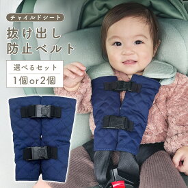 【100円OFFクーポンあり】チャイルドシート 抜け出し 防止 ベルト 子供 シートベルトカバー ベビーカー 赤ちゃん 子供 脱出防止 車 安全対策 簡単取付 抜け出し防止ベルト 外れにくい キッズ 子ども 回避 ドライブ 安全 安全シート ぬけだし防止 安全 ベルト取り付け可能
