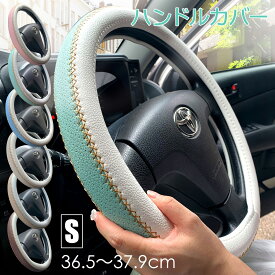 売れ筋No.1【LINE追加で5％OFF】ハンドルカバー 軽自動車 可愛い おしゃれ 車 s 本革 ステアリングカバー sサイズ 38cm ミニバン タント ジムニー ステップワゴン ワゴンR MRワゴン bB nbox bmw スパルコ ハスラー スペーシア cx-5 ソリオ ヴォクシー