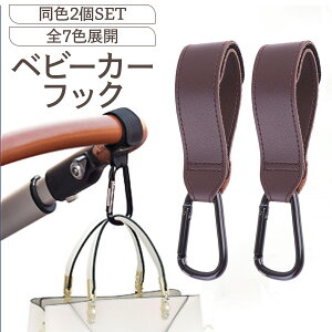 【50%OFFクーポンあり】【2個セット】ベビーカー フック バギー カラビナ 合皮 おしゃれ 荷物掛け バギー グレージュ バギー グッズ ベビーカーグッズ エアバギーフック ギフト プレゼント