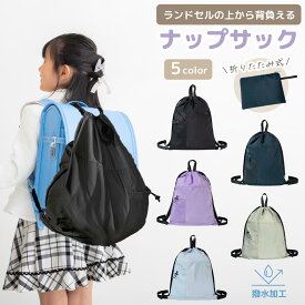 【LINE追加で5％OFF】ナップサック 女の子 男の子 子供 子ども キッズ 小学生 小学校 体操服 体操着 撥水 ナイロン スポーツ 軽量 大容量 防水 大人 リュック シューズケース おしゃれ ジムサック スポーツ シューズバッグ プールバッグ ナイロン 着替え 部活